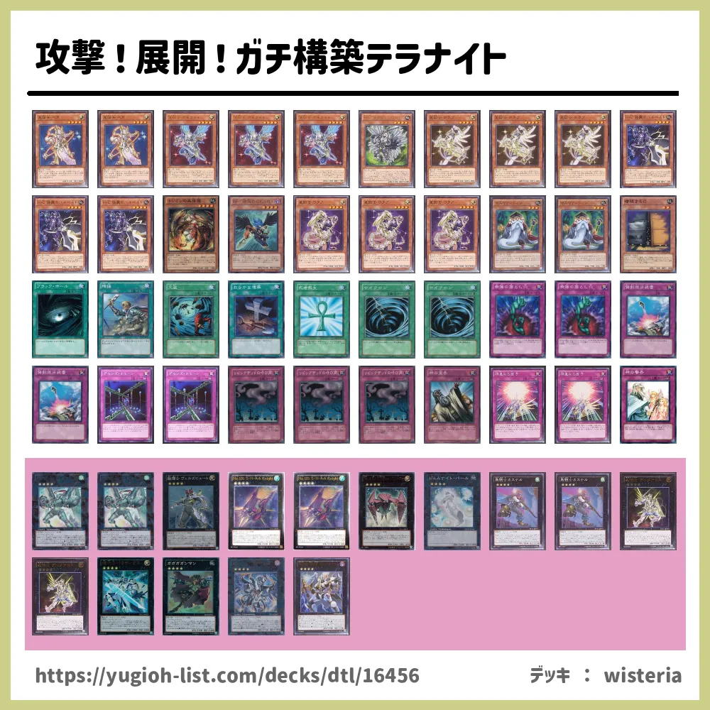 攻撃！展開！ガチ構築テラナイト遊戯王デッキレシピ星因士・星輝士