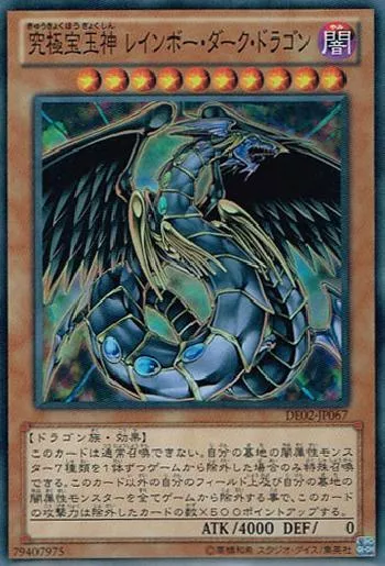 究極宝玉神 レインボー・ダーク・ドラゴン(キュウキョクホウギョクシン