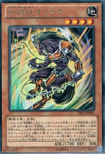 剣闘獣ダリウス(グラディアルビーストダリウス)カード効果・評価・価格