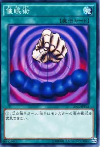 催眠術(サイミンジュツ)カード効果・評価・価格(最安値) | 遊戯王