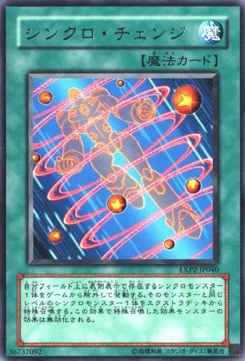 シンクロ・チェンジ(シンクロチェンジ)カード効果・評価・価格(最安値