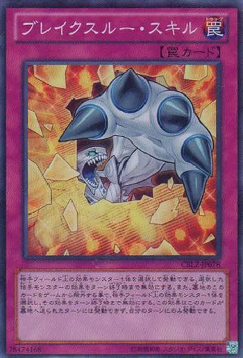ブレイクスルー・スキル(ブレイクスルースキル)カード効果・評価・価格