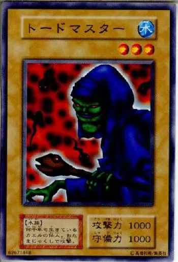 トードマスターカード効果・評価・価格(最安値) | 遊戯王カードリスト
