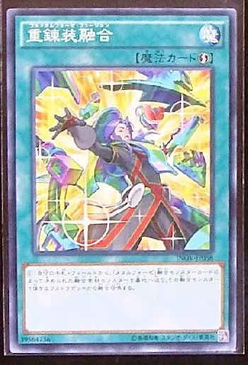 重錬装融合(フルメタルフォーゼフュージョン)カード効果・評価・価格