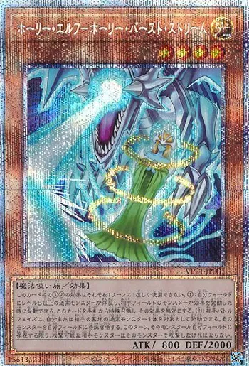 ホーリー・エルフ－ホーリー・バースト・ストリーム(ホーリーエルフ