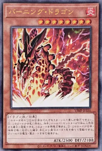 バーニング・ドラゴン(バーニングドラゴン)カード効果・評価・価格(最