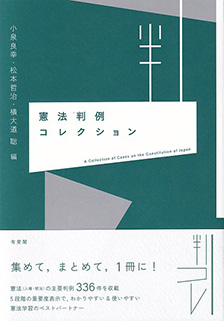 憲法判例コレクション | 有斐閣