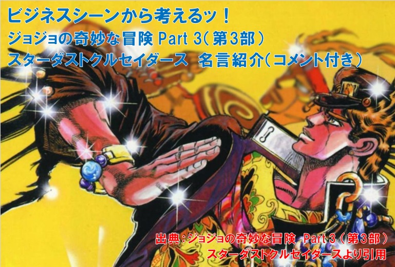 ビジネスシーンから考えるッ！ジョジョの奇妙な冒険 第3部 名言紹介