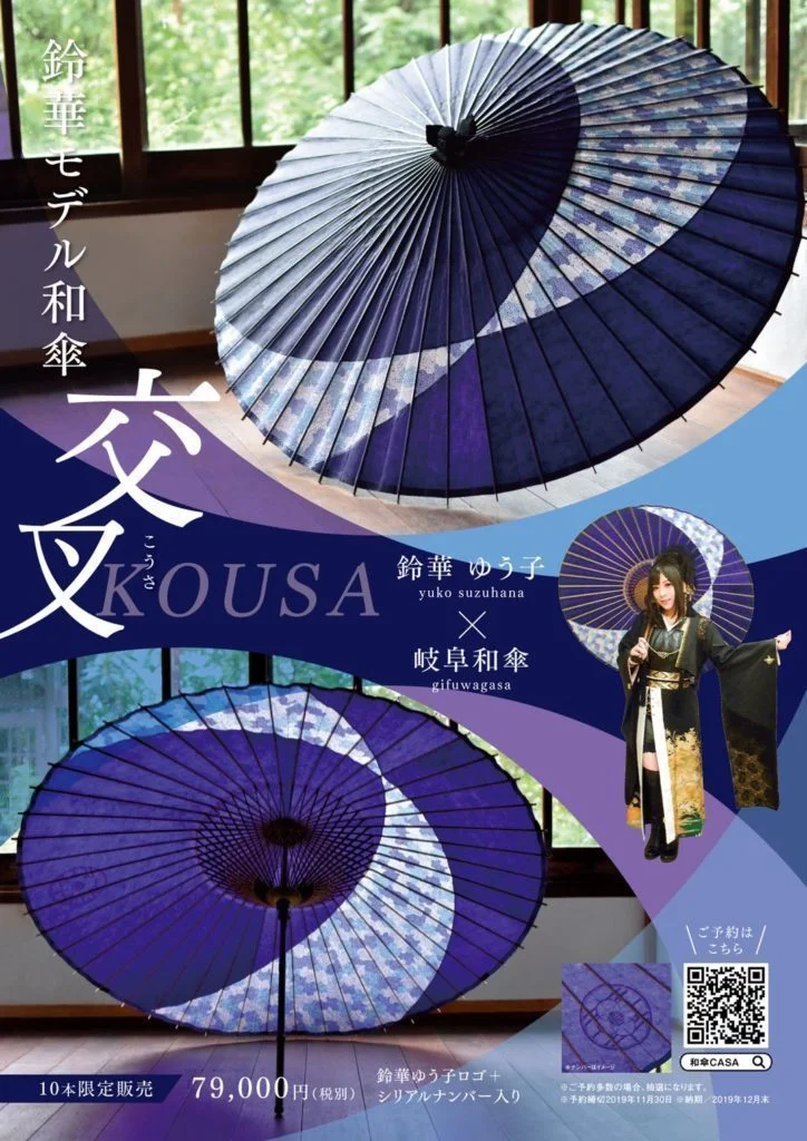商品情報】 鈴華モデル和傘「交叉～KOUSA～」予約受付開始！ – 鈴華