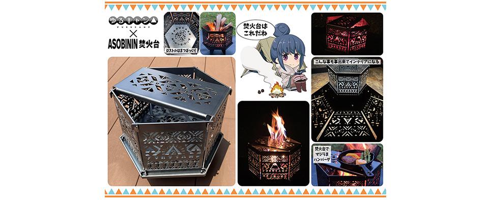 ゆるキャン×ASOBININコラボ焚火台 - グッズ｜アニメ『ゆるキャン
