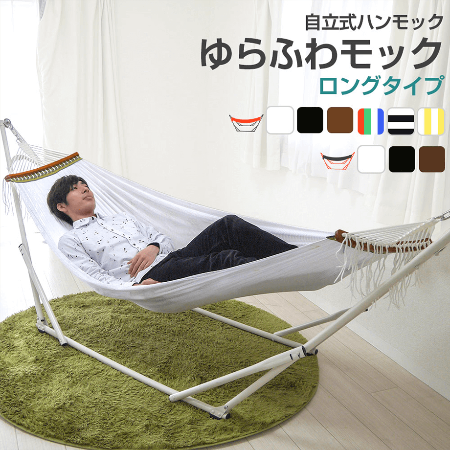 自立式ハンモックゆらふわモックロング-キャンプ・ハンモック泊にも！