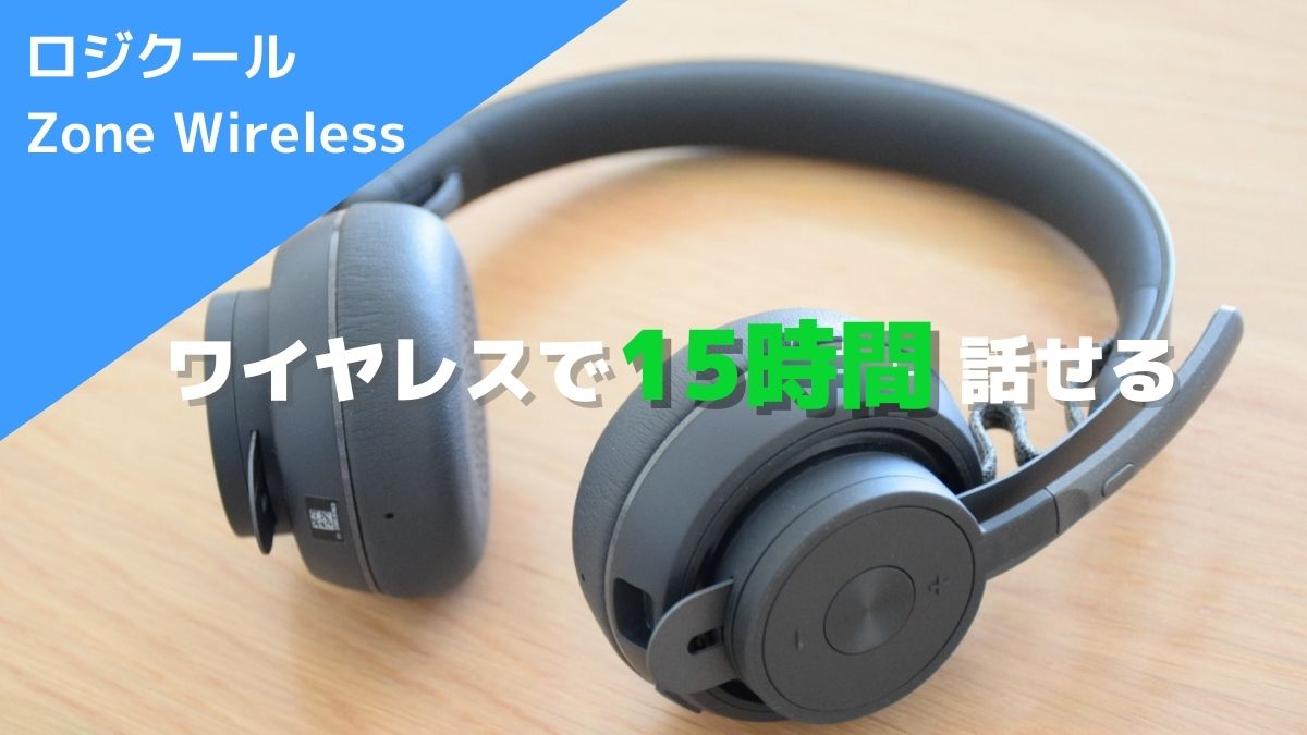 レビュー】ロジクール Zone Wireless 完全シームレスでTeams認定