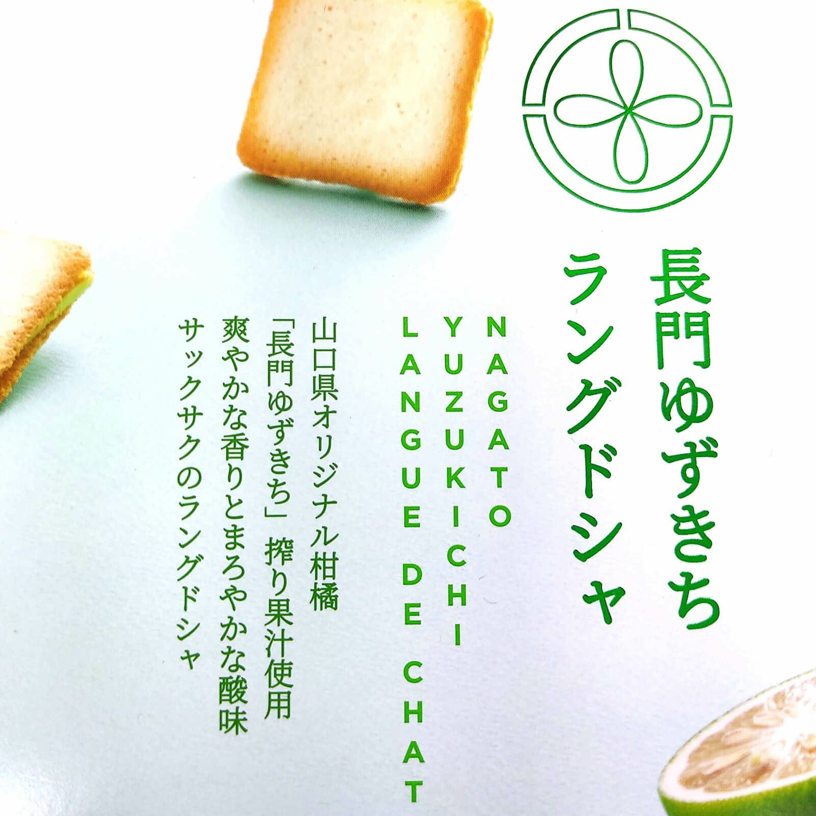 長門ゆずきちラングドシャ（個包装15枚入）［170079］箱入・包装不可