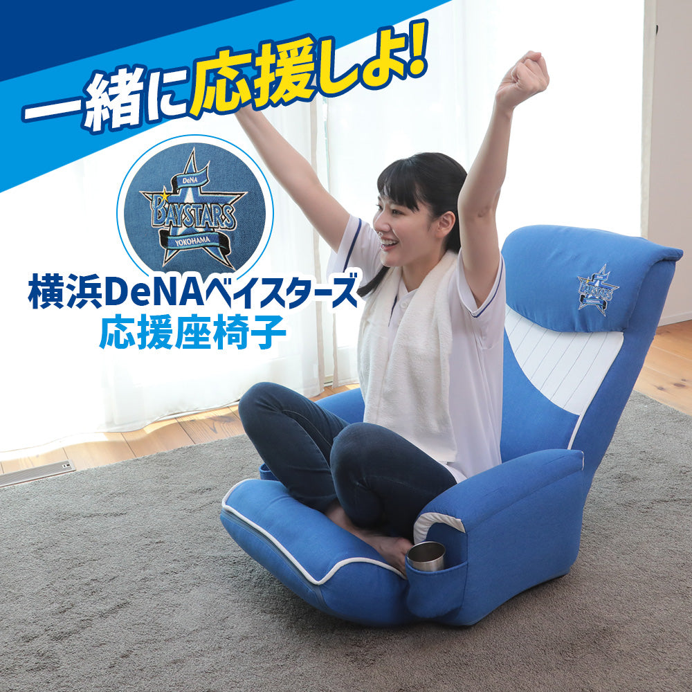 横浜DeNAベイスターズ応援座椅子 – 座椅子生活｜公式ECサイト