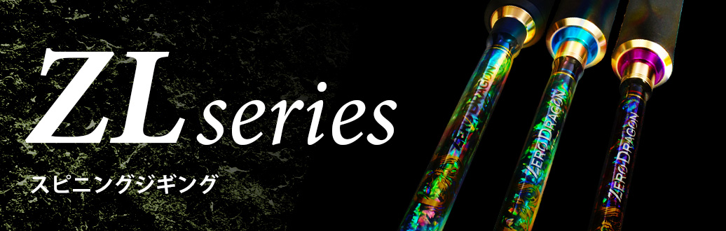 ZLシリーズ | ロッド | ゼロドラゴン