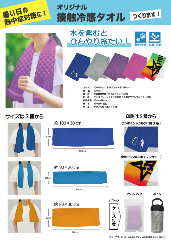 接触冷感タオル | チラシ | オリジナルグッズ・ぬいぐるみ・クッション