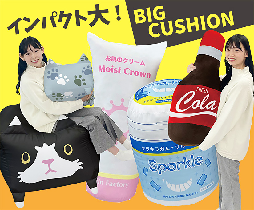 オリジナルビッグクッション | ビッグクッション | 取り扱いグッズ