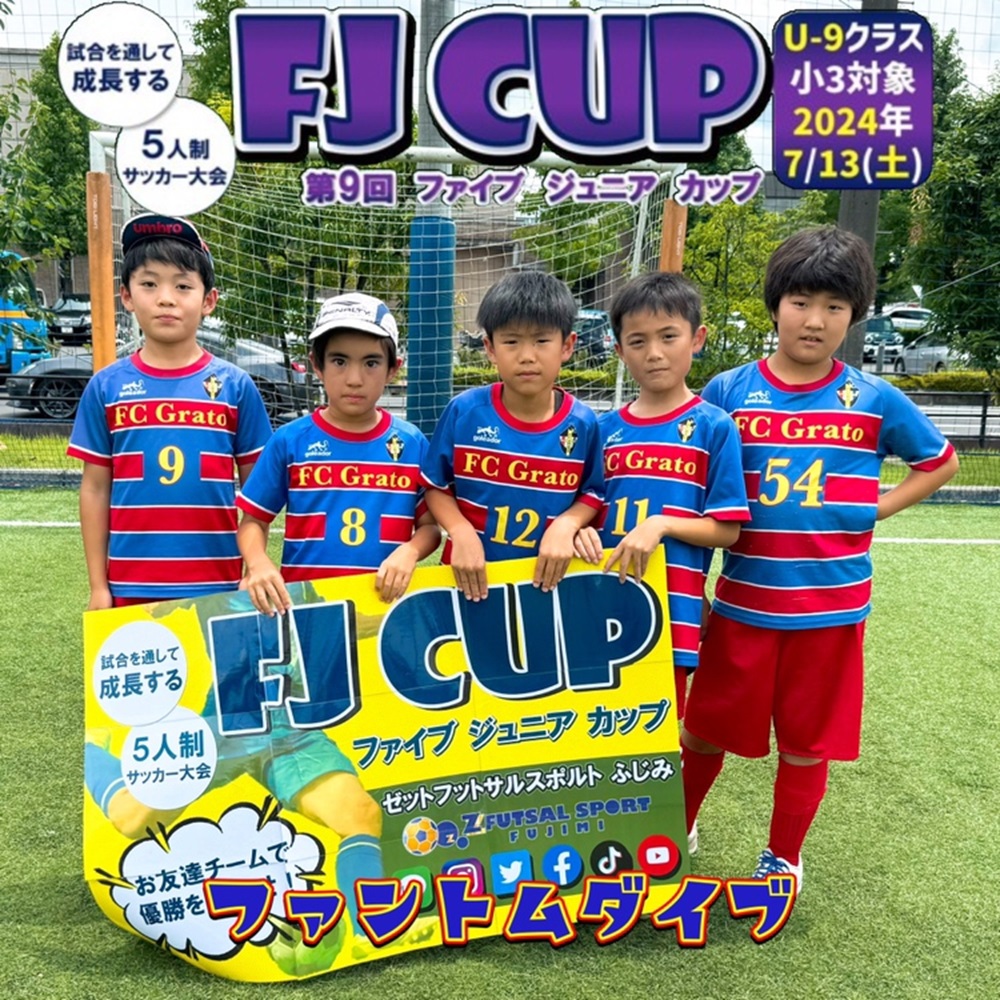 5人制サッカー大会】第9回 FJ CUP(ファイブジュニアカップ)U-9クラス