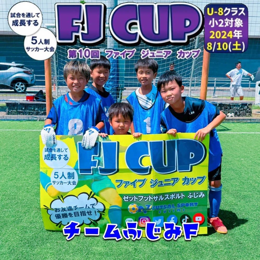 5人制サッカー大会】第10回 FJ CUP(ファイブジュニアカップ)U-8クラス