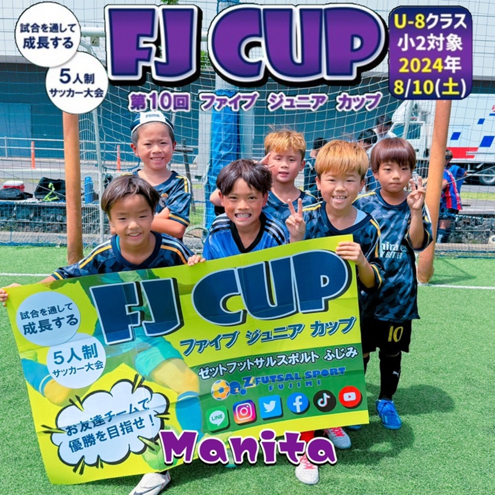 5人制サッカー大会】第10回 FJ CUP(ファイブジュニアカップ)U-8クラス