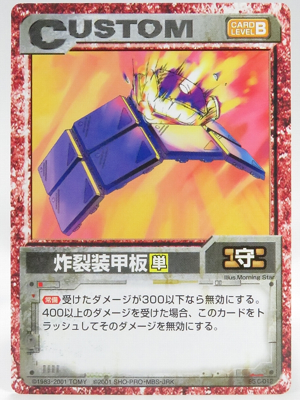 ゾイドコラム ZBCG 炸裂装甲板