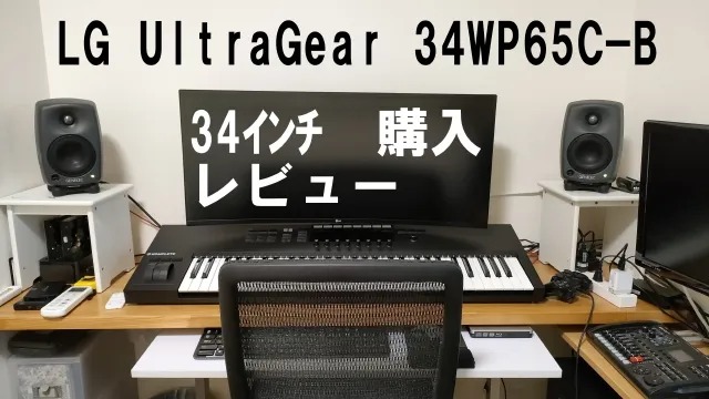 UltraGear 34WP65C-B 34インチ ウルトラワイドモニター購入レビュー