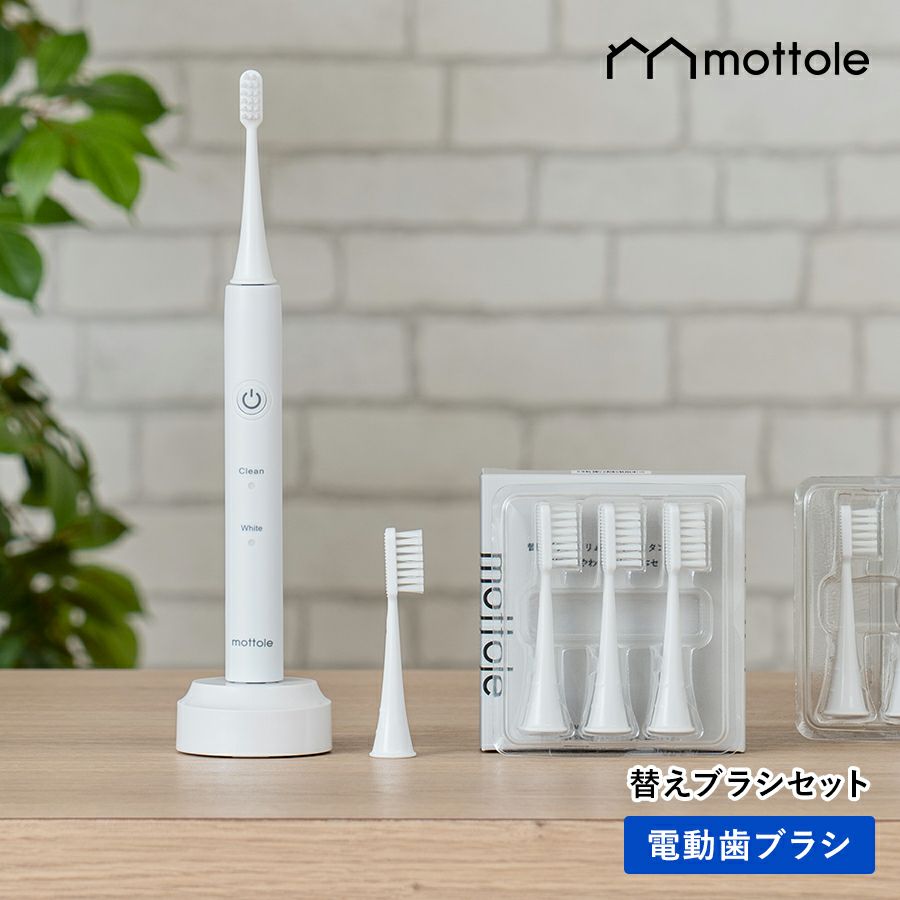 電動歯ブラシ セット MTL-S101 mottole 替えブラシセット 電動
