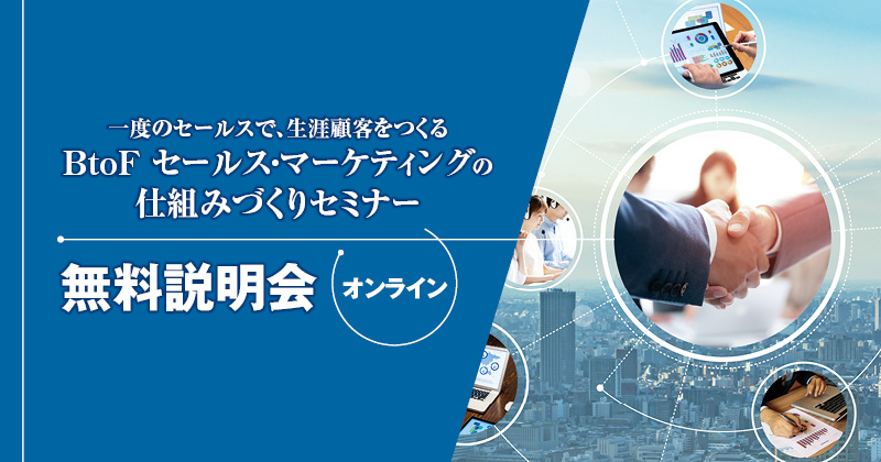 一度のセールスで、生涯顧客をつくる BtoF セールス・マーケティングの