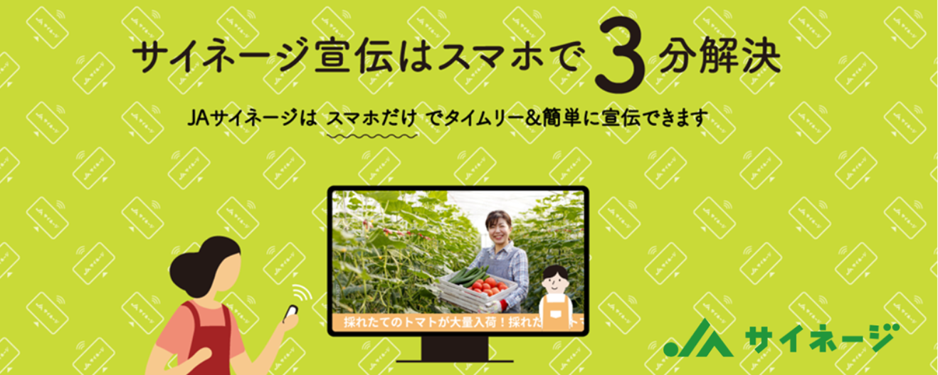 手軽さが売り、「JAサイネージ」を本格展開へ スマホがあれば3分で大