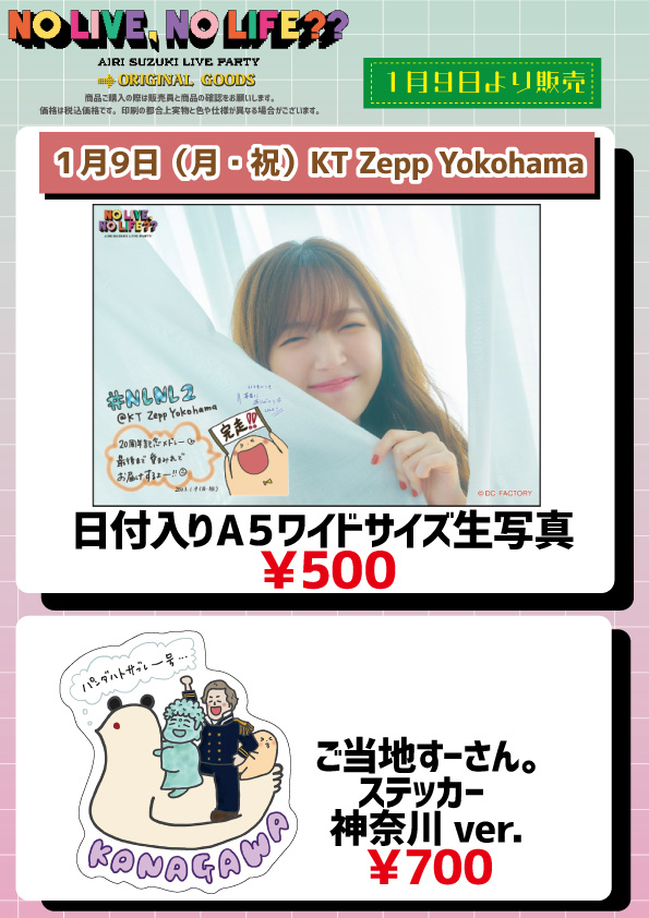 UF Goods Land お知らせ :: 【1/6更新】鈴木愛理 LIVE PARTY No Live