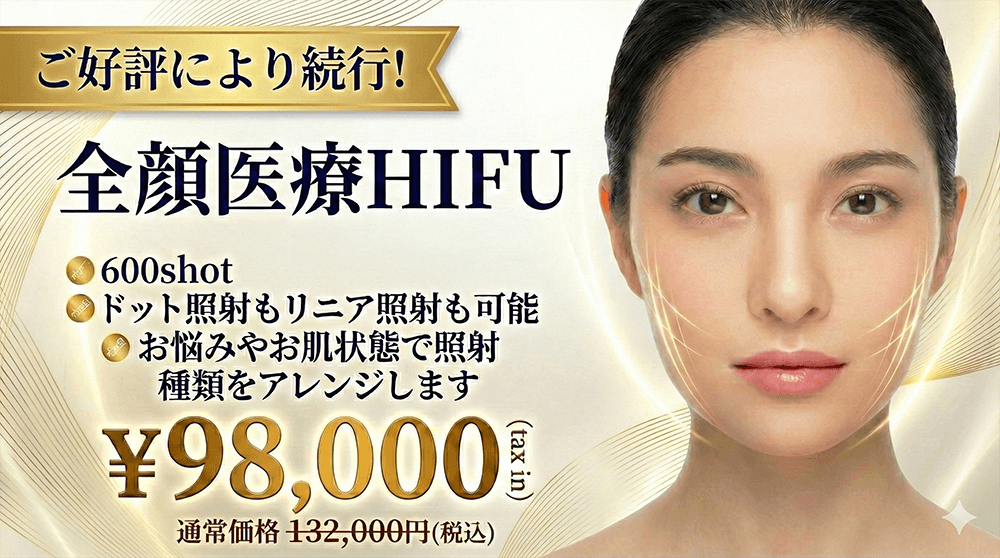 医療ハイフHIFU・高周波RF 期間限定価格キャンペーン｜青山外苑前