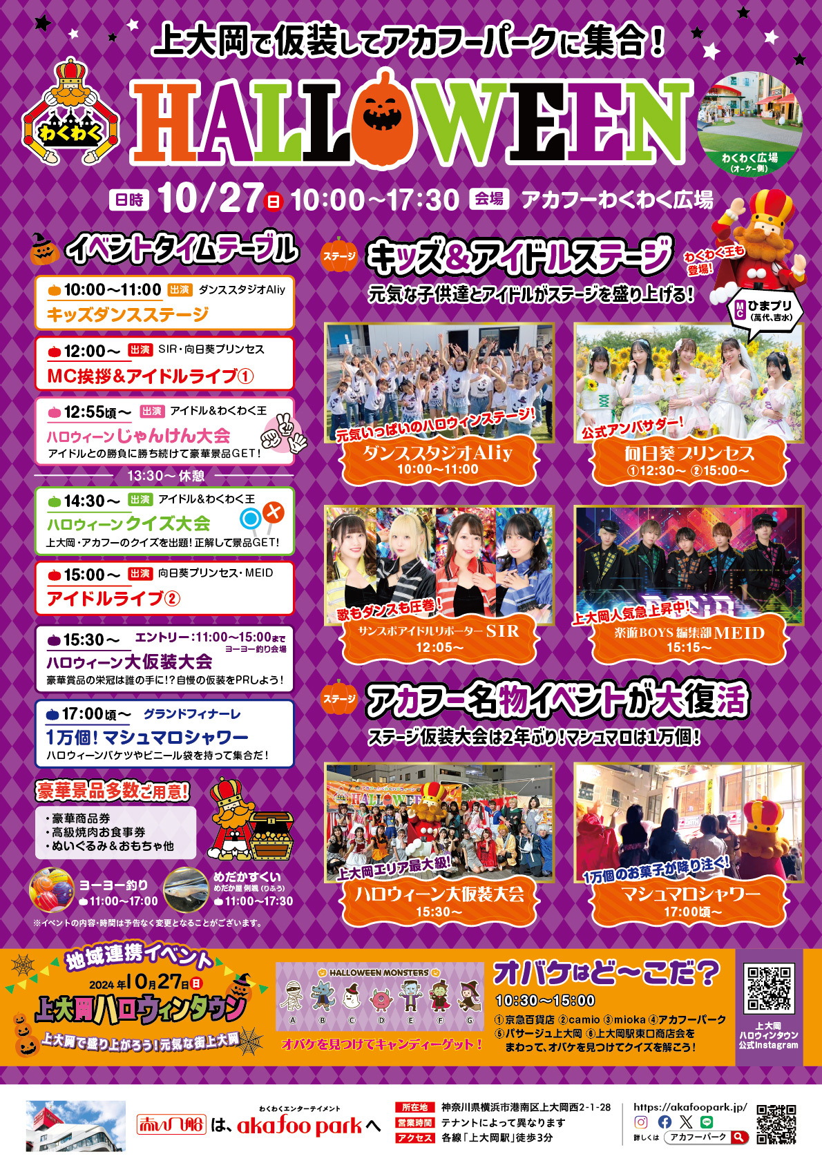 イベント告知】10/27(日) 「アカフーわくわくハロウィーン2024」開催！