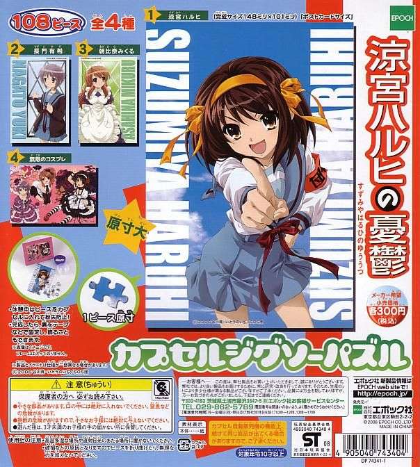 カプセルジグソーパズル 涼宮ハルヒの憂鬱□全4種