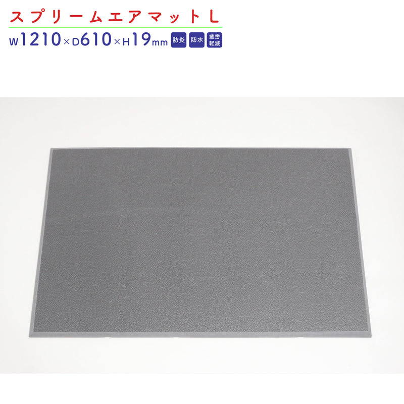 防炎・耐水レジ用疲労軽減レジマット】スプリームエアマット｜店舗備品