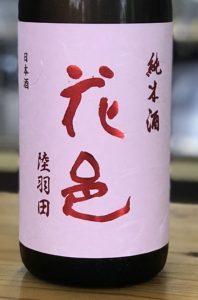 花邑（はなむら） 雄町＆陸羽田 入荷です！ ｜ アキモト酒店