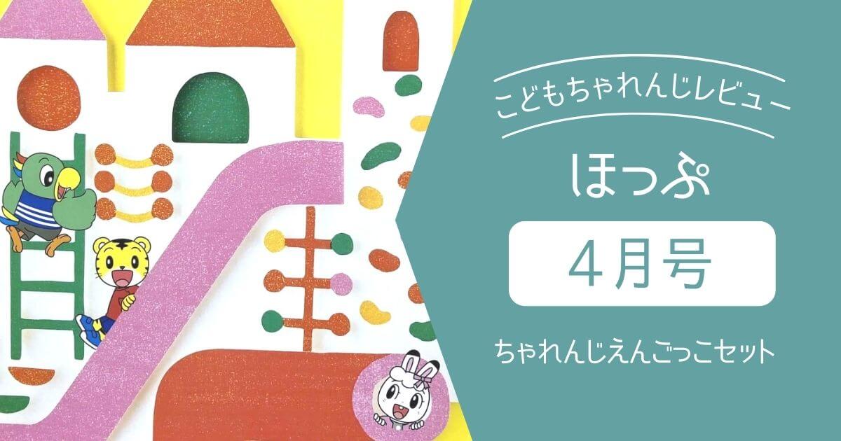 教材画像あり】こどもちゃれんじほっぷ4月号のレビュー｜ぽけっとから