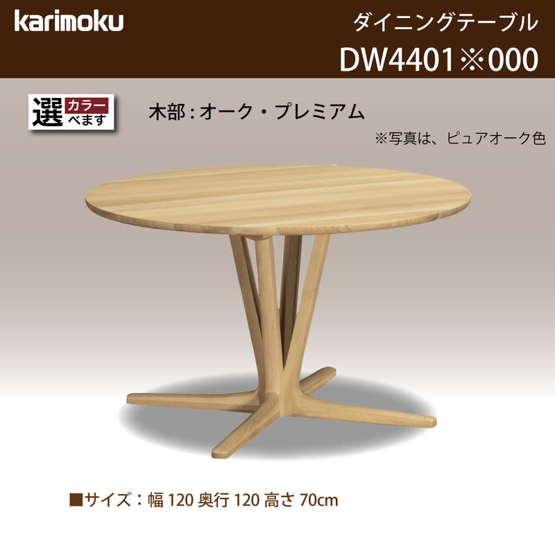 カリモク 食卓テーブル 丸 ダイニング 食堂 テーブル dw4401 直径120cm
