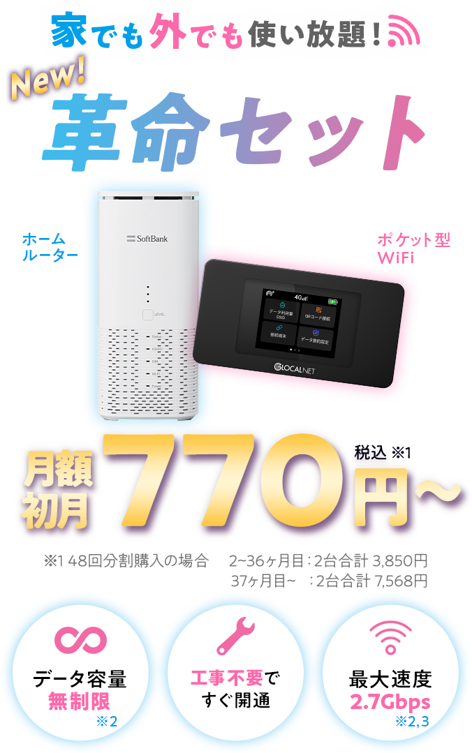 公式】WiFi革命セット｜ポケット型WiFi×ホームルーター