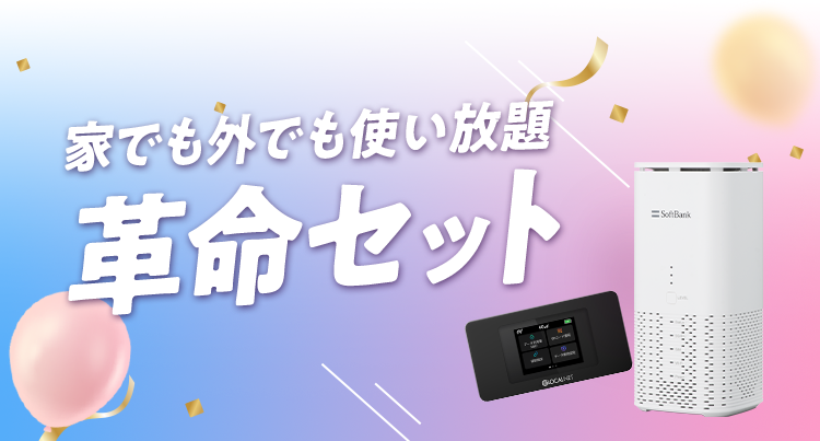 公式】WiFi革命セット｜ポケット型WiFi×ホームルーター