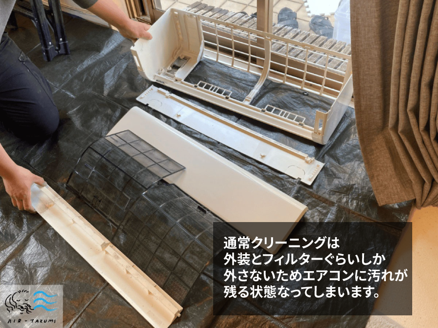 エアコンの完全分解洗浄とは？通常クリーニングとの5つの違いを徹底