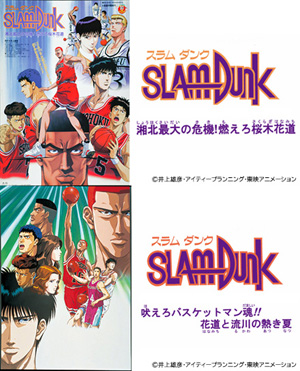 スラムダンク 湘北最大の危機！燃えろ桜木花道』『吠えろバスケット