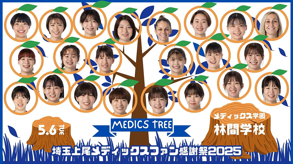 埼玉上尾メディックスファン感謝祭2025 開催のお知らせ｜埼玉上尾