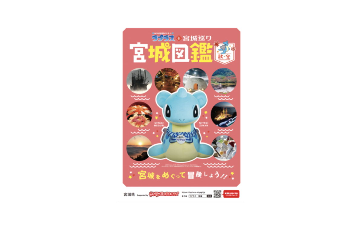 みやぎ応援ポケモン「ラプラス」、スタンプラリーなど実施「ラプラス＋