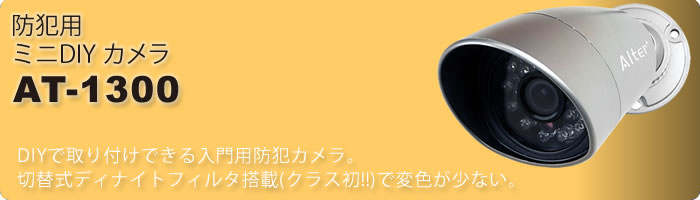新品オルタプラス Alter+ 防犯用ミニDIYカメラ AT-1300 屋外対応