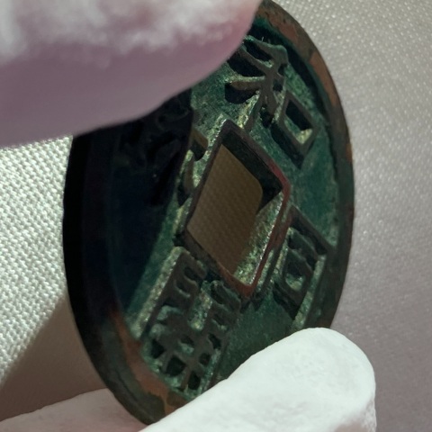 和同開珎（わどうかいちん）の買取価格 | 古銭買取専門店アンティーリンク