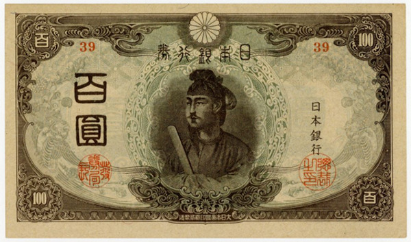 聖徳太子 3次100円札（改正不換紙幣100円）の買取価格 | 古銭買取専門