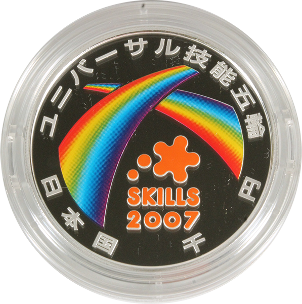2007年ユニバーサル技能五輪国際大会 1000円銀貨の買取価格 | 古銭買取