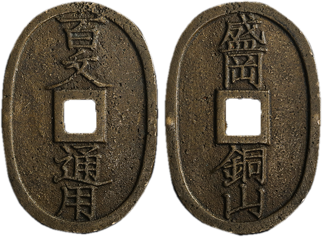 天保通宝の種類について解説 | 古銭買取専門店アンティーリンク