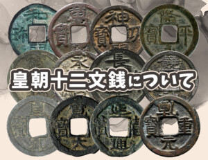 饒益神宝（にょうえきしんぽう）の買取価格 | 古銭買取専門店アン
