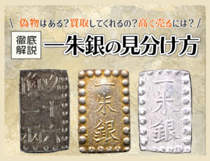 文政南鐐一朱銀の買取価格 | 古銭買取専門店アンティーリンク